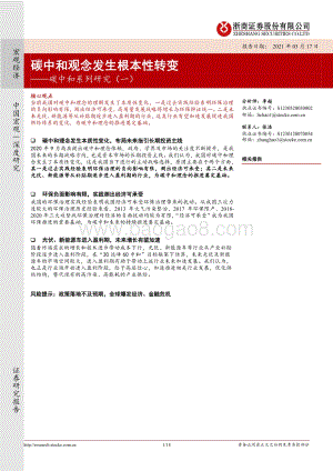 碳中和系列研究（一）：碳中和观念发生根本性转变.pdf