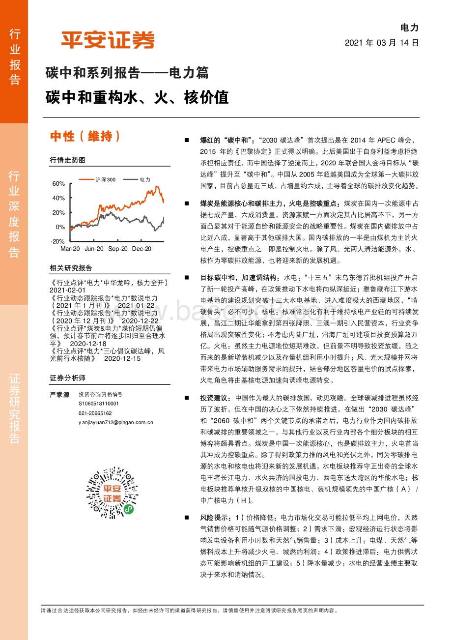 碳中和系列报告——电力篇：碳中和重构水、火、核价值.pdf_第1页