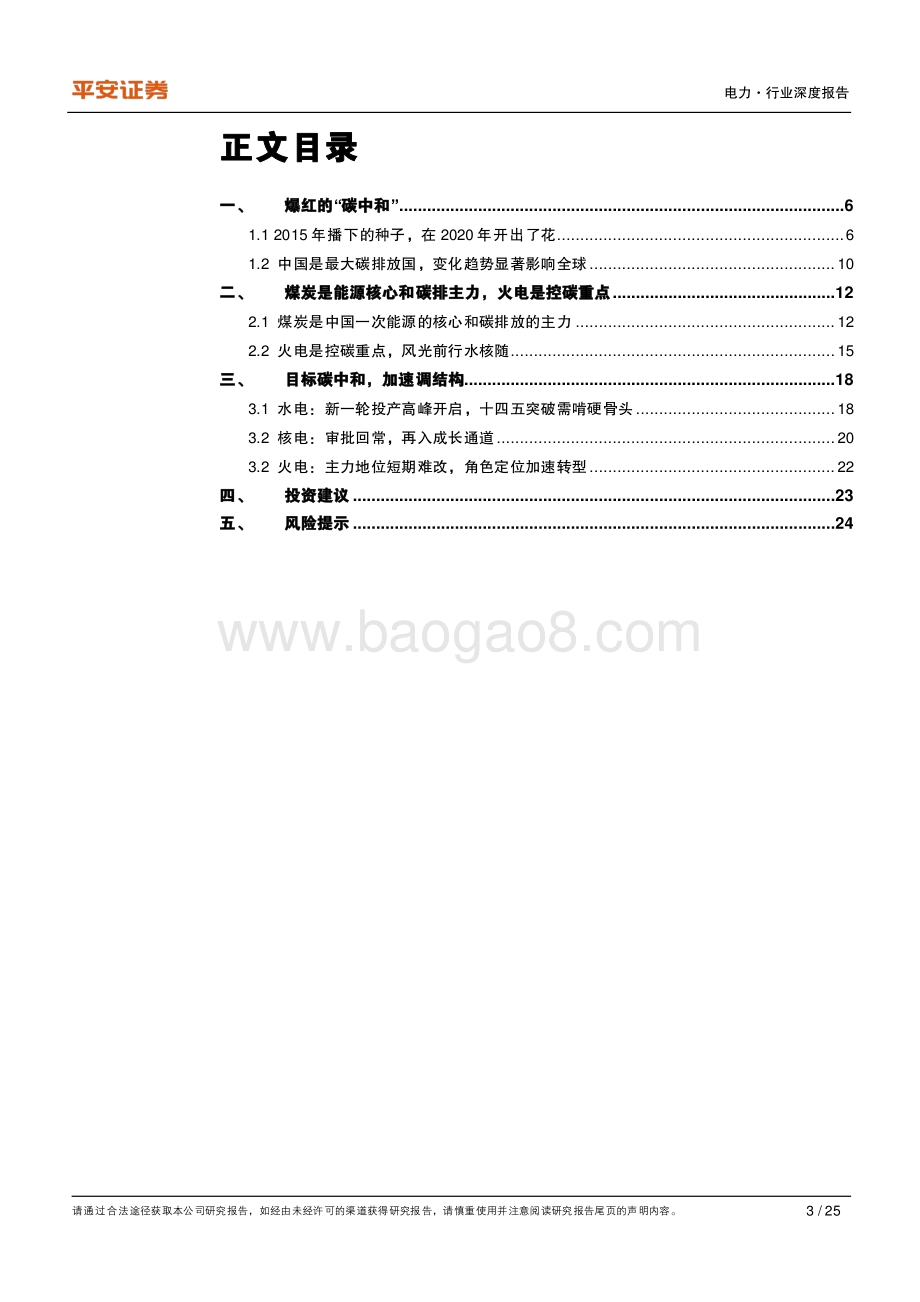 碳中和系列报告——电力篇：碳中和重构水、火、核价值.pdf_第3页