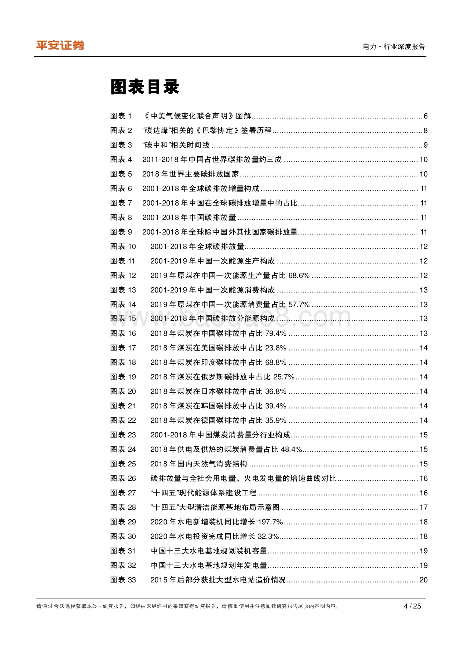 碳中和系列报告——电力篇：碳中和重构水、火、核价值.pdf_第4页