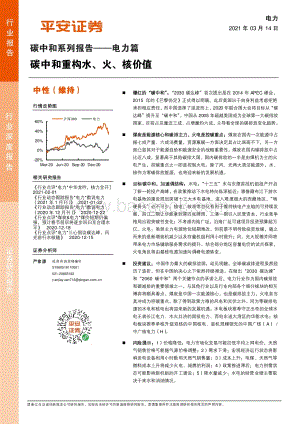 碳中和系列报告——电力篇：碳中和重构水、火、核价值.pdf