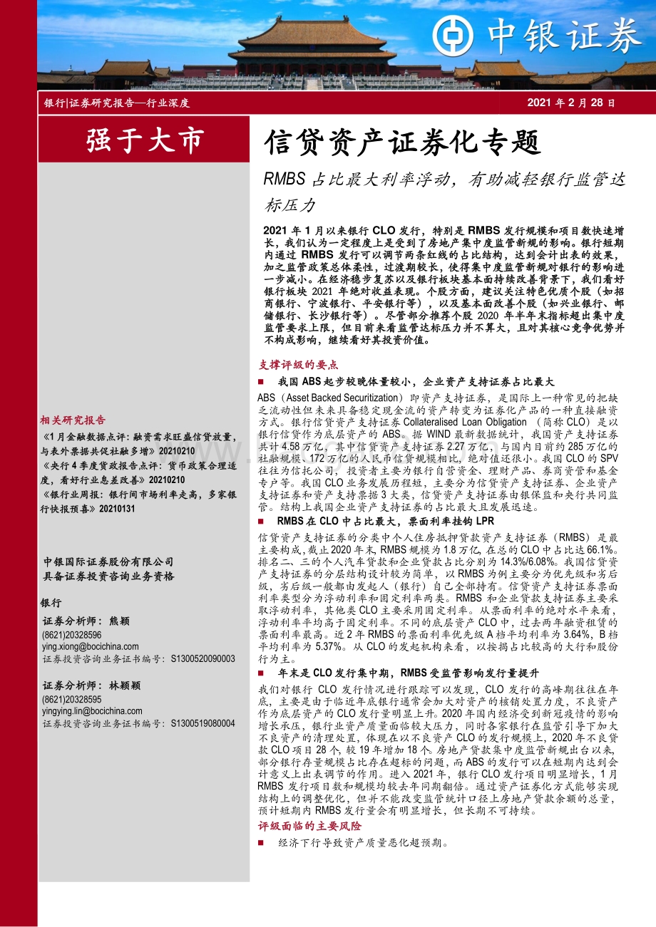 信贷资产证券化专题：RMBS占比最大利率浮动有助减轻银行监管达标压力.pdf_第1页