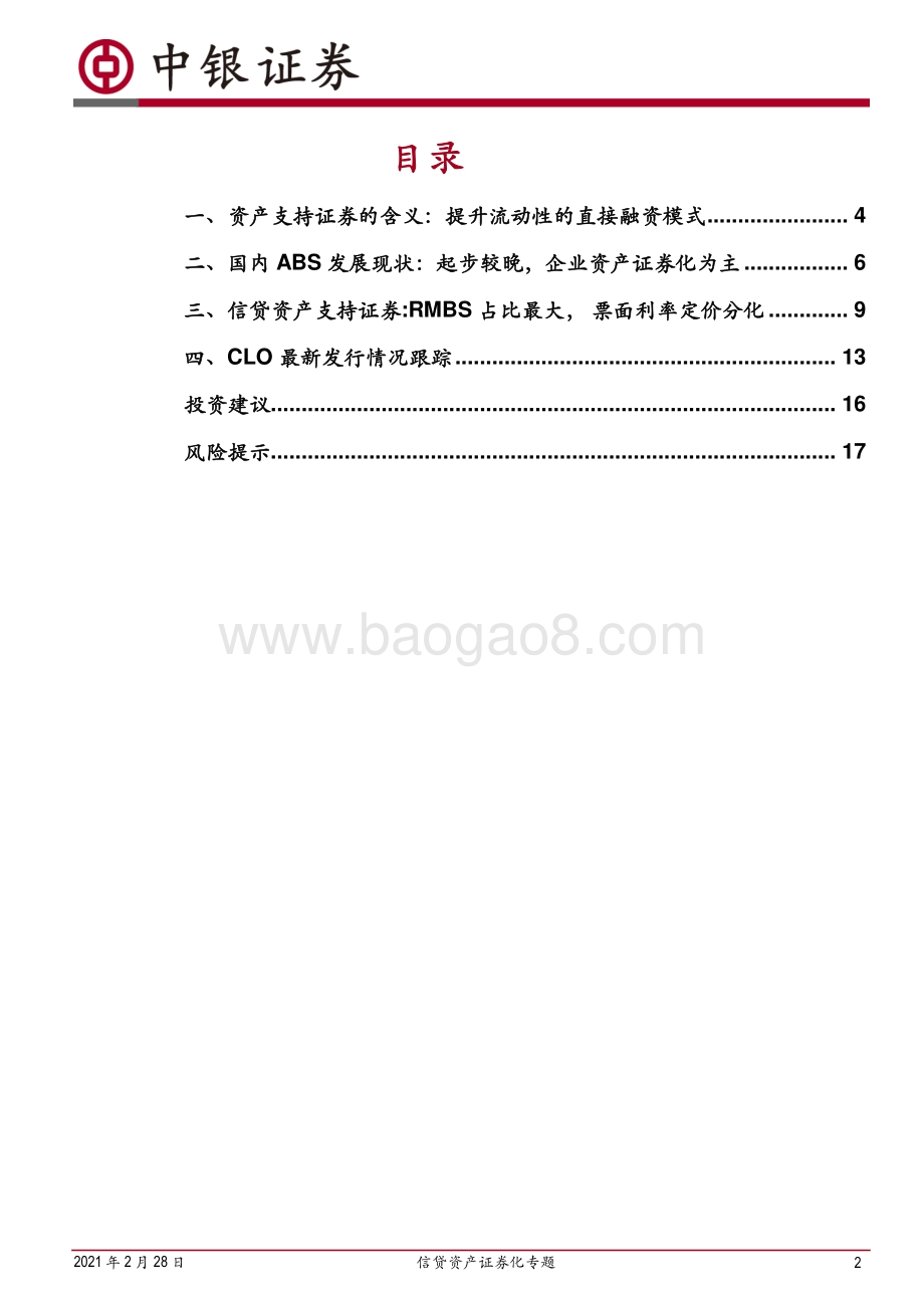 信贷资产证券化专题：RMBS占比最大利率浮动有助减轻银行监管达标压力.pdf_第2页