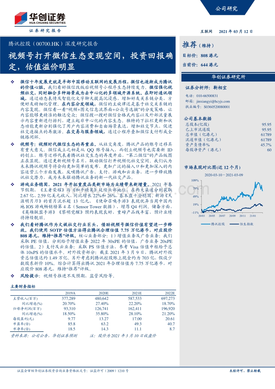腾讯控股深度研究报告：视频号打开微信生态变现空间投资回报确定估值溢价明显.pdf_第1页