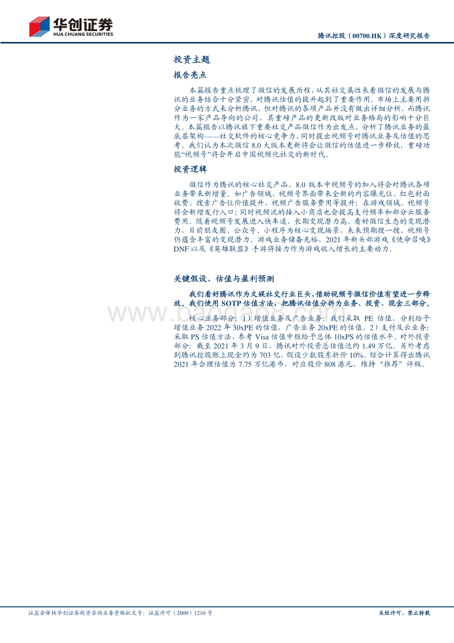 腾讯控股深度研究报告：视频号打开微信生态变现空间投资回报确定估值溢价明显.pdf_第2页