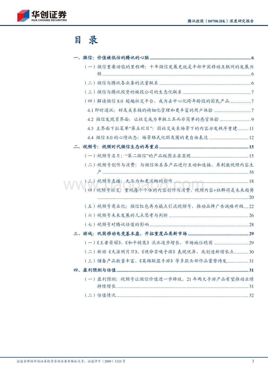腾讯控股深度研究报告：视频号打开微信生态变现空间投资回报确定估值溢价明显.pdf_第3页