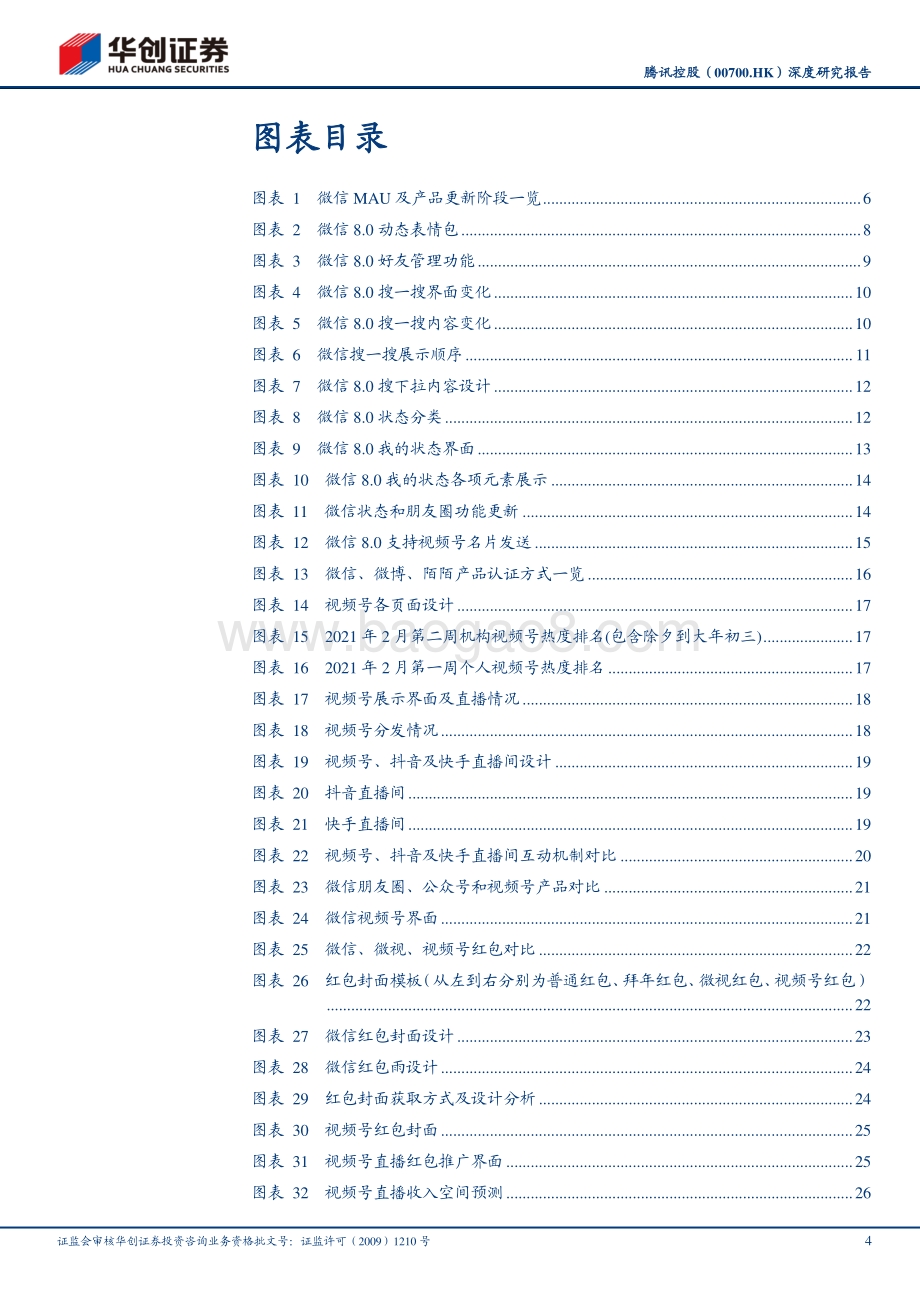 腾讯控股深度研究报告：视频号打开微信生态变现空间投资回报确定估值溢价明显.pdf_第4页