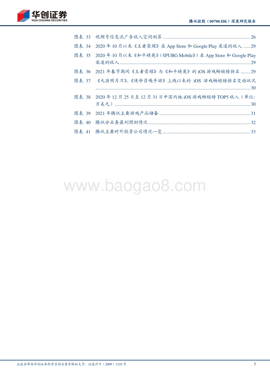 腾讯控股深度研究报告：视频号打开微信生态变现空间投资回报确定估值溢价明显.pdf_第5页
