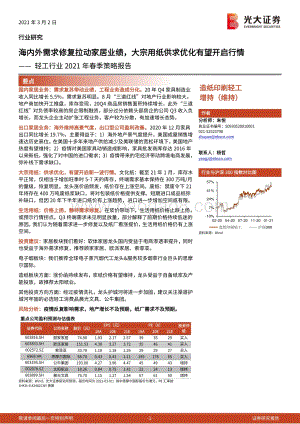轻工行业2021年春季策略报告.pdf