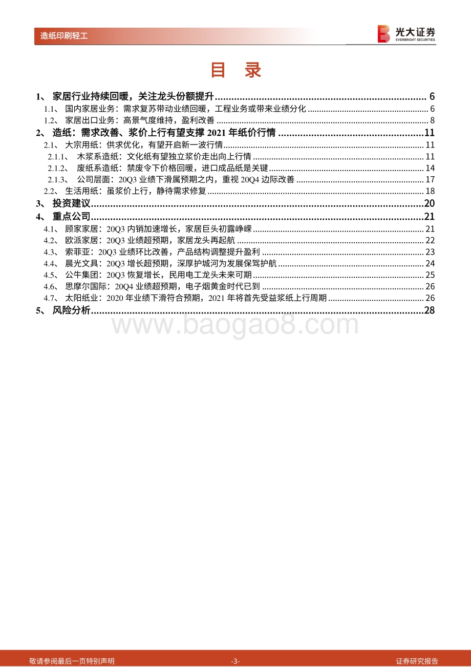 轻工行业2021年春季策略报告.pdf_第3页