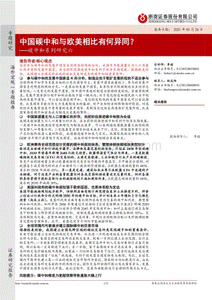 碳中和系列研究六：中国碳中和与欧美相比有何异同？.pdf