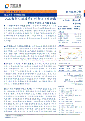 人工智能C端破局：科大讯飞启示录.pdf