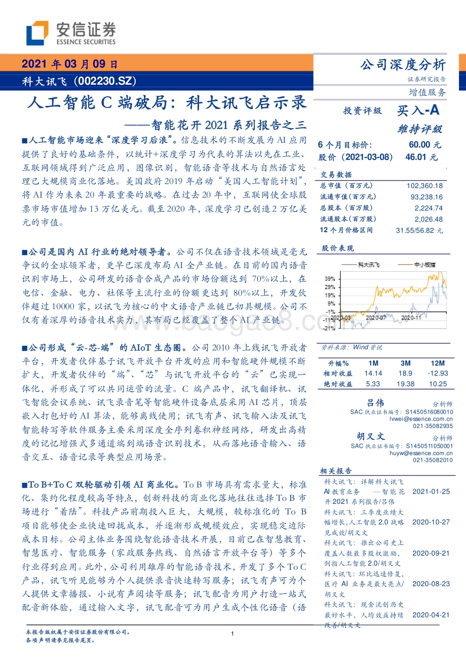 人工智能C端破局：科大讯飞启示录.pdf_第1页