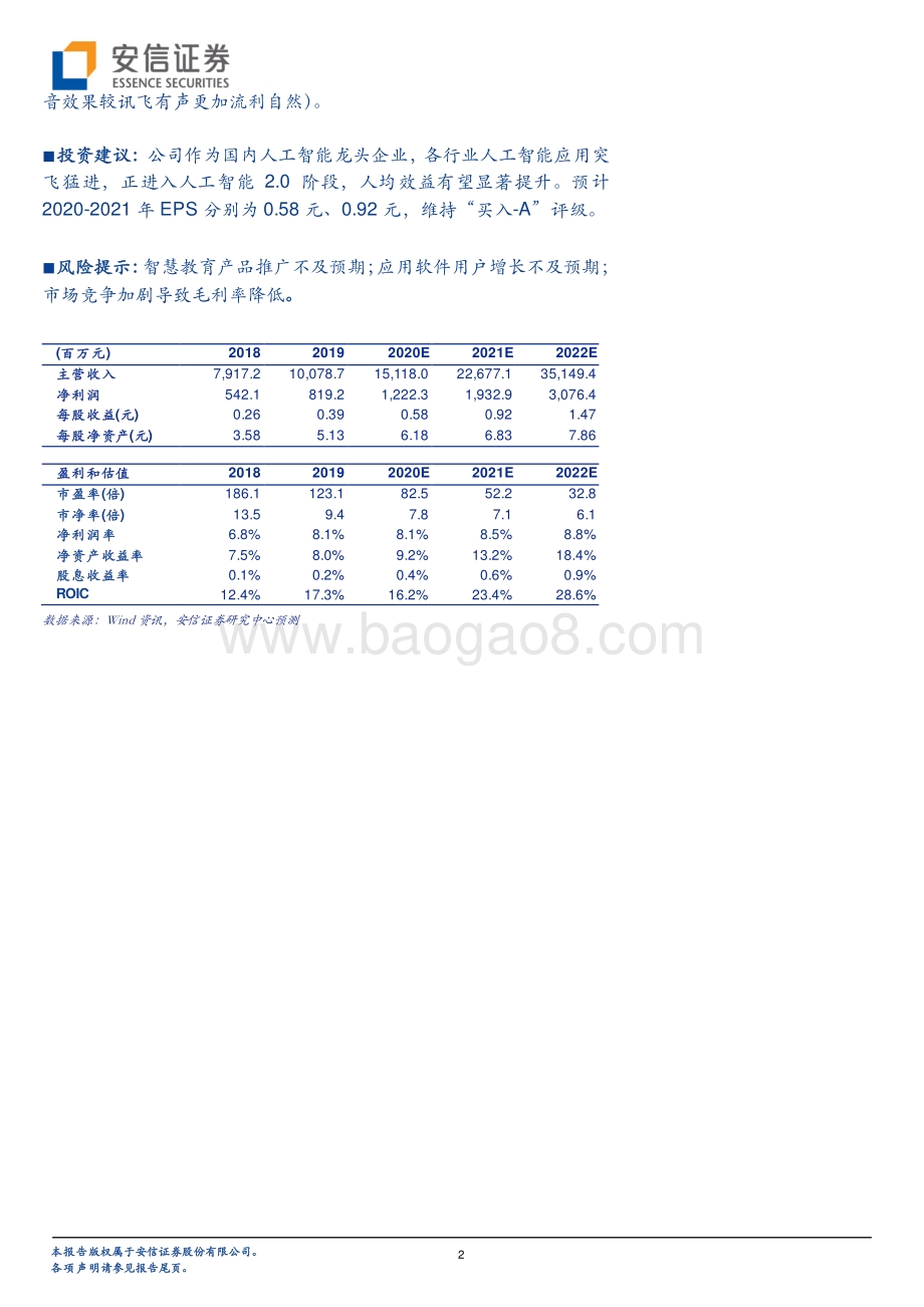 人工智能C端破局：科大讯飞启示录.pdf_第2页