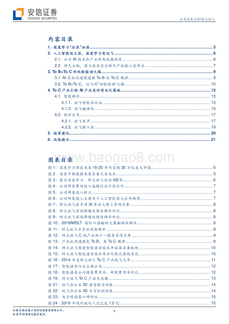 人工智能C端破局：科大讯飞启示录.pdf_第3页