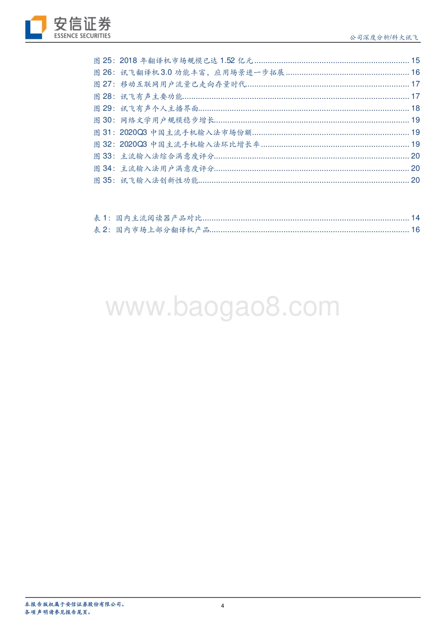 人工智能C端破局：科大讯飞启示录.pdf_第4页