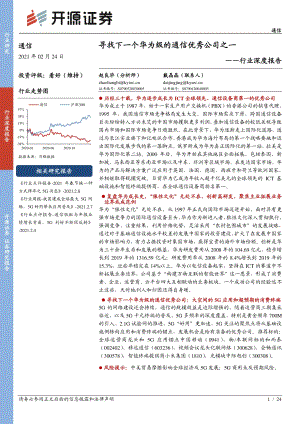 通信行业深度报告：寻找下一个华为级的通信优秀公司之一.pdf