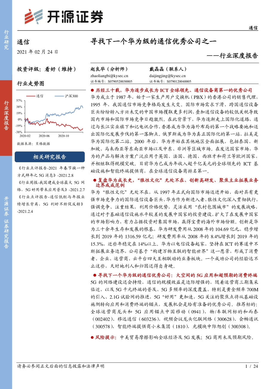 通信行业深度报告：寻找下一个华为级的通信优秀公司之一.pdf_第1页