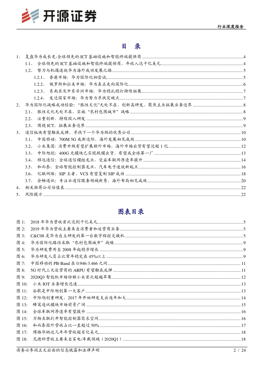 通信行业深度报告：寻找下一个华为级的通信优秀公司之一.pdf_第2页