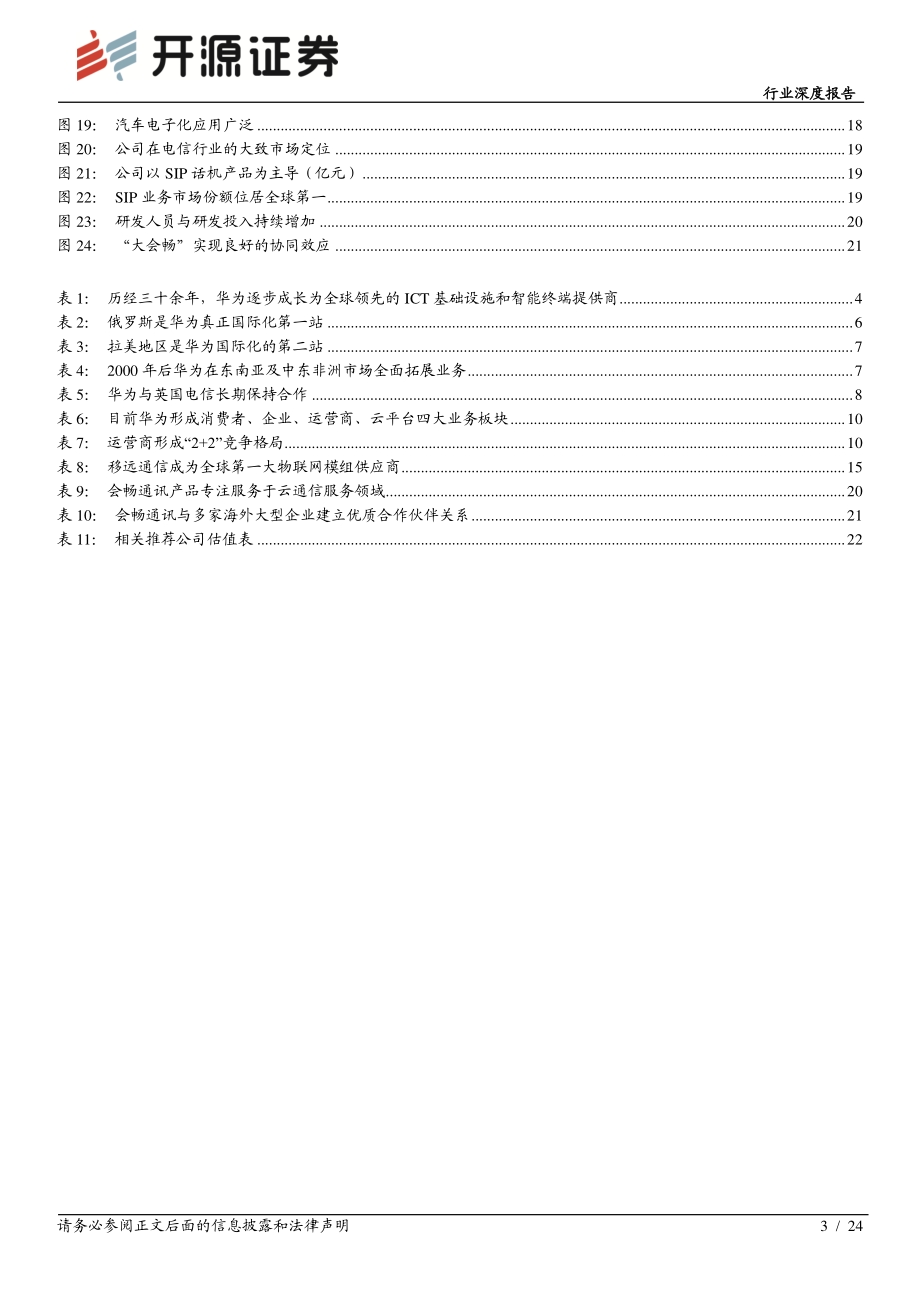 通信行业深度报告：寻找下一个华为级的通信优秀公司之一.pdf_第3页
