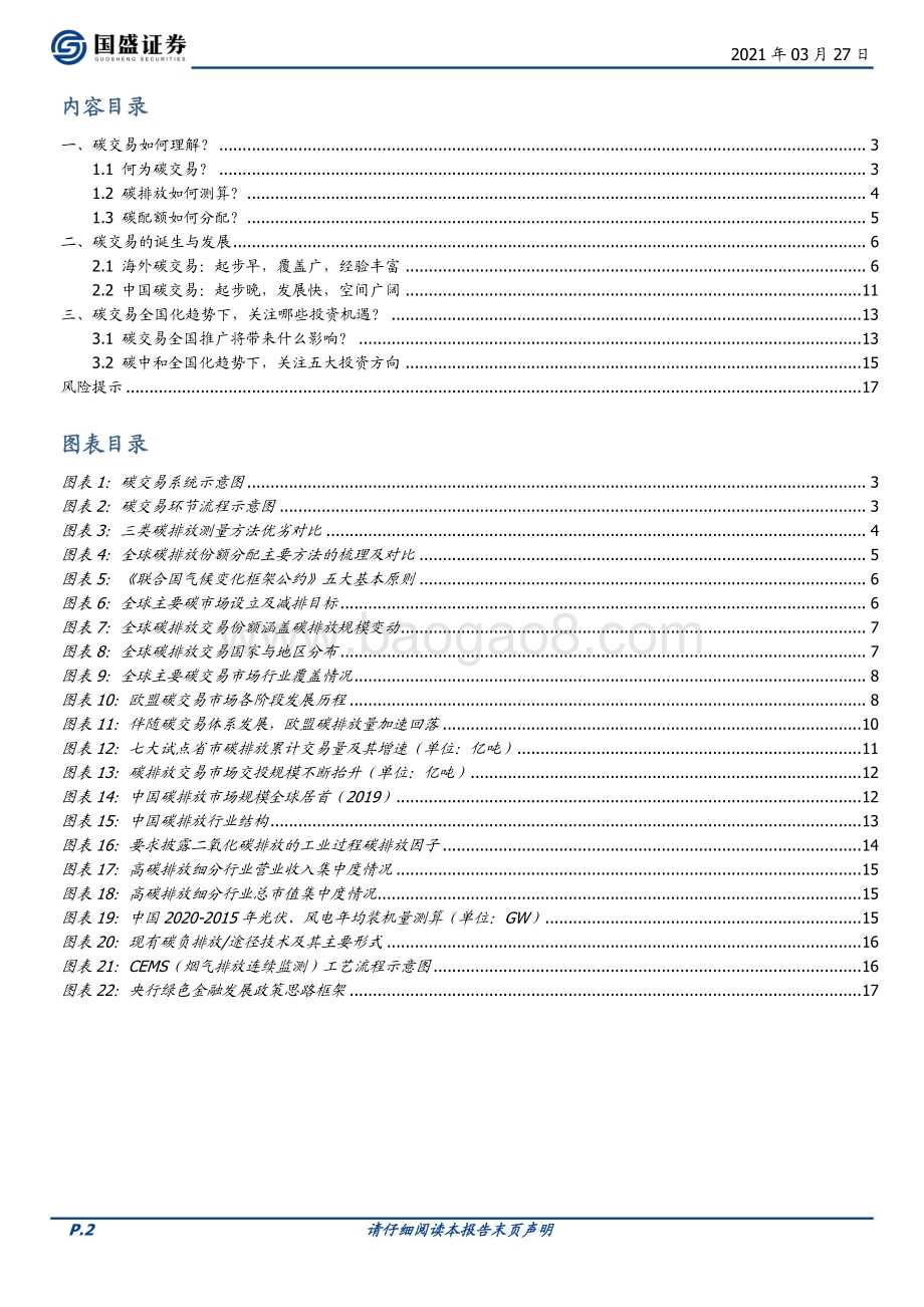 碳中和主题投资（二）：全国碳交易将至关注五大投资方向.pdf_第2页