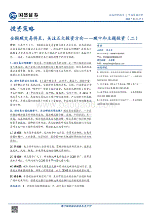 碳中和主题投资（二）：全国碳交易将至关注五大投资方向.pdf