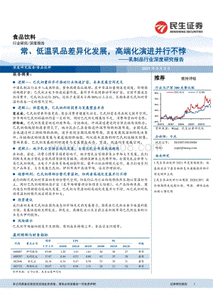 乳制品行业深度研究报告：常、低温乳品差异化发展高端化演进并行不悖.pdf