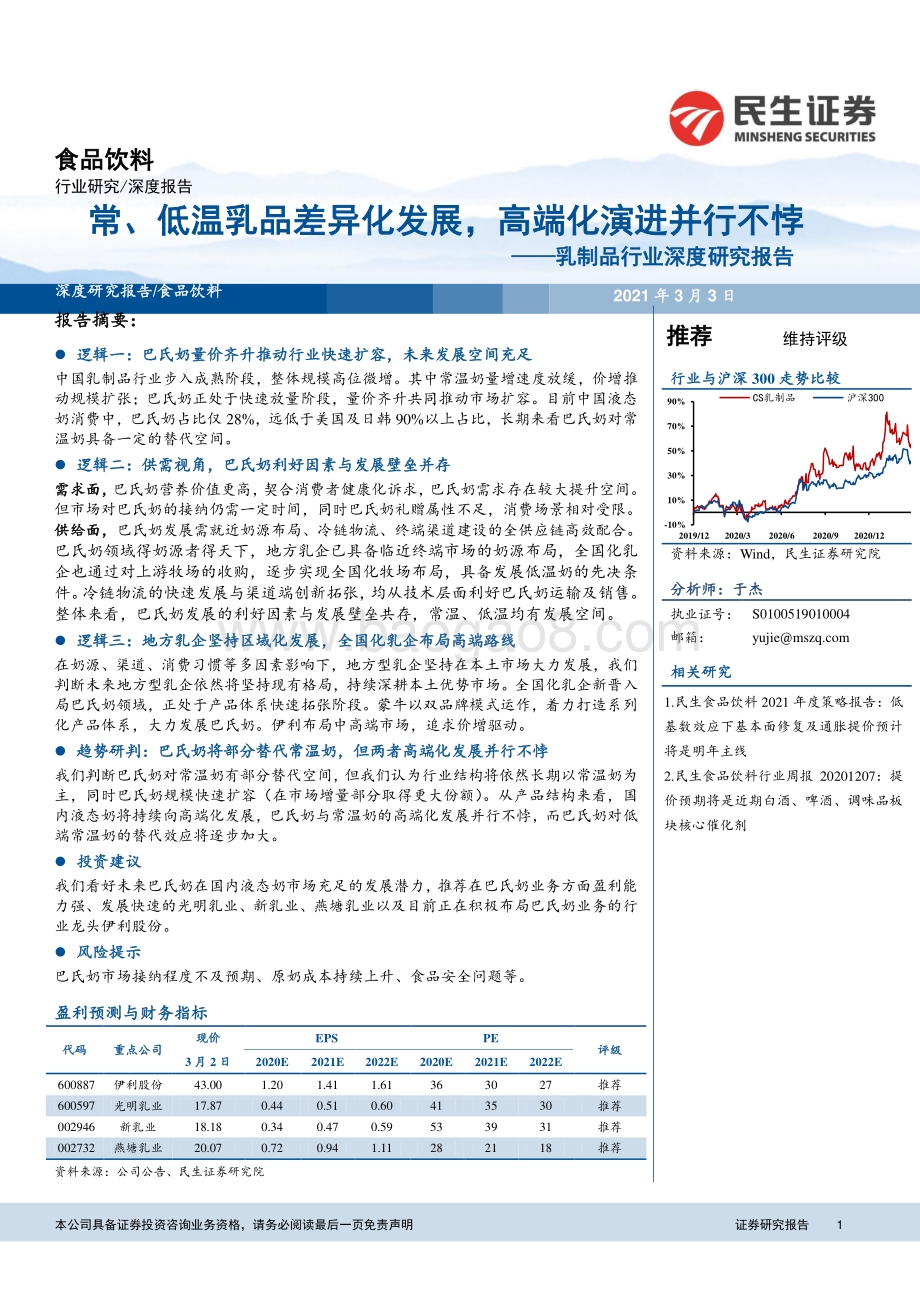 乳制品行业深度研究报告：常、低温乳品差异化发展高端化演进并行不悖.pdf_第1页
