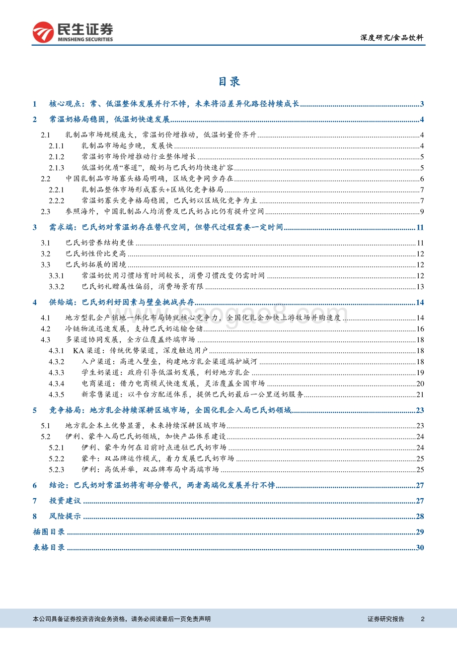 乳制品行业深度研究报告：常、低温乳品差异化发展高端化演进并行不悖.pdf_第2页