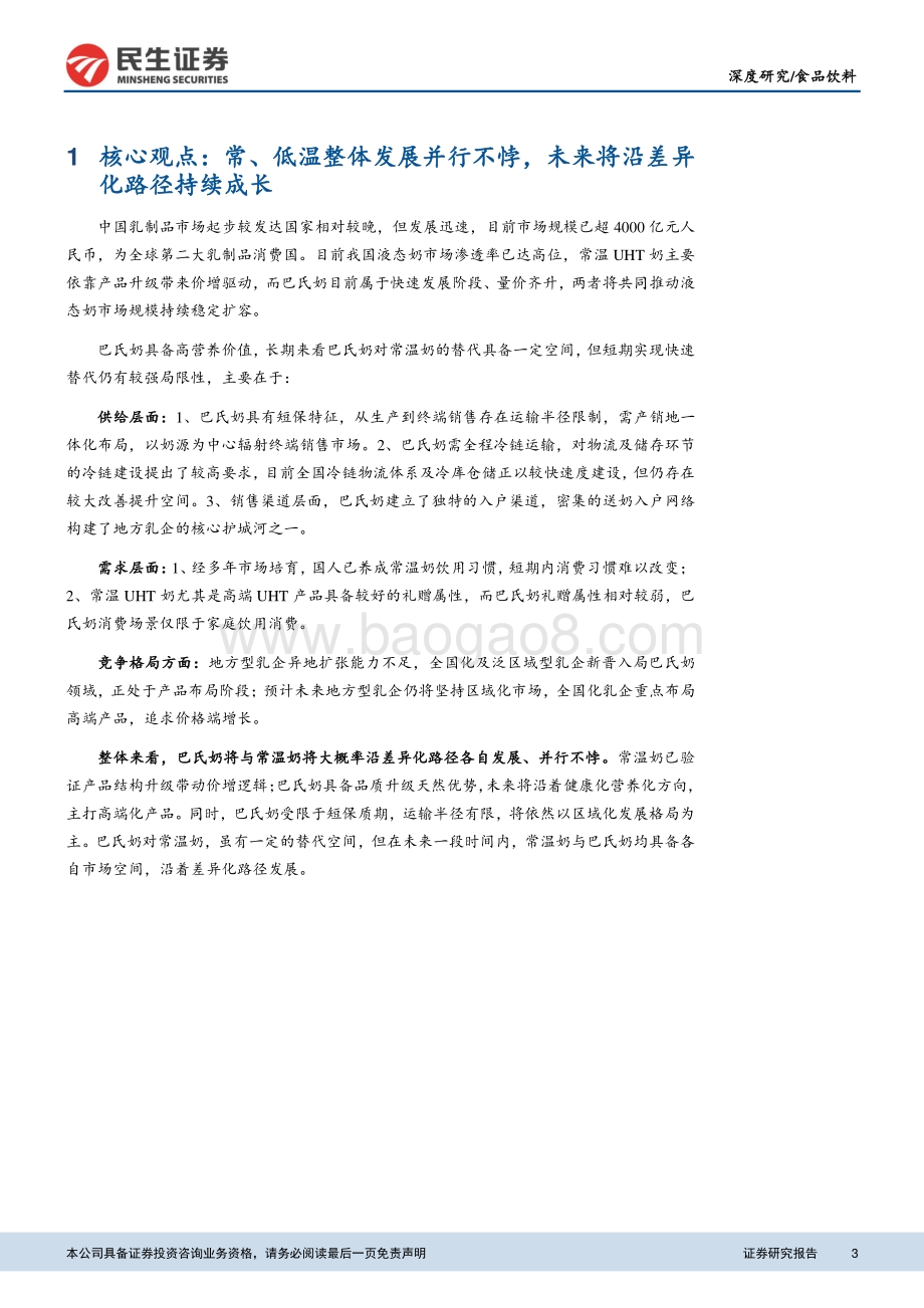 乳制品行业深度研究报告：常、低温乳品差异化发展高端化演进并行不悖.pdf_第3页