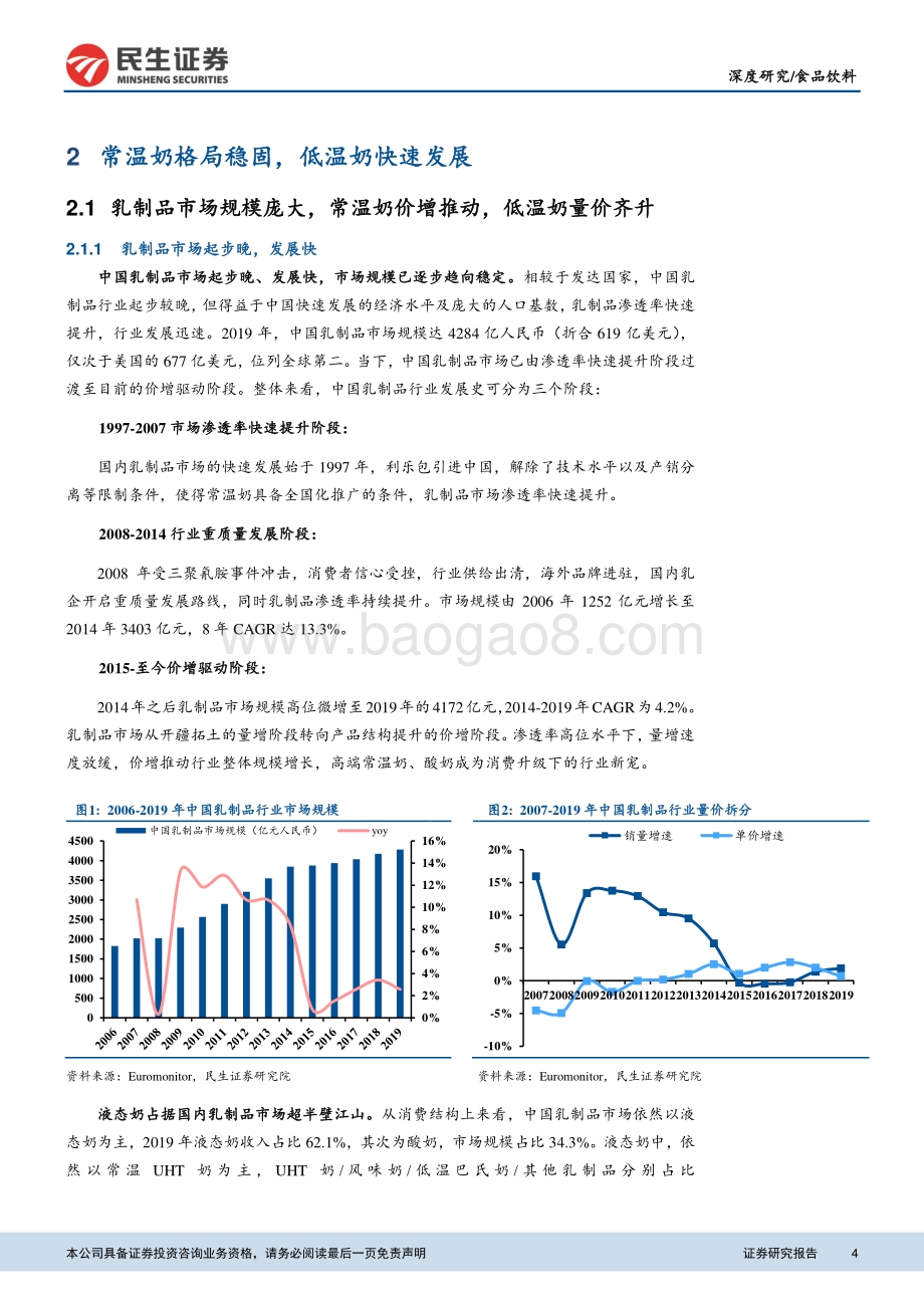 乳制品行业深度研究报告：常、低温乳品差异化发展高端化演进并行不悖.pdf_第4页