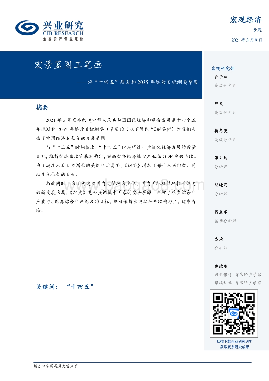 评“十四五”规划和2035年远景目标纲要草案：宏景蓝图工笔画.pdf_第1页