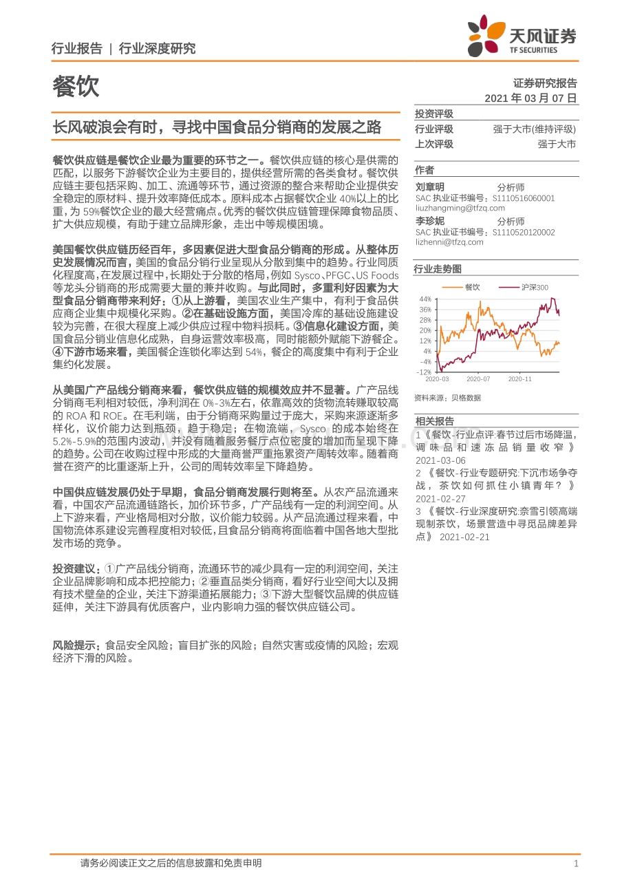 长风破浪会有时寻找中国食品分销商的发展之路.pdf_第1页