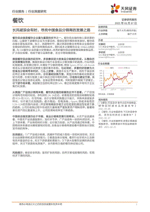 长风破浪会有时寻找中国食品分销商的发展之路.pdf