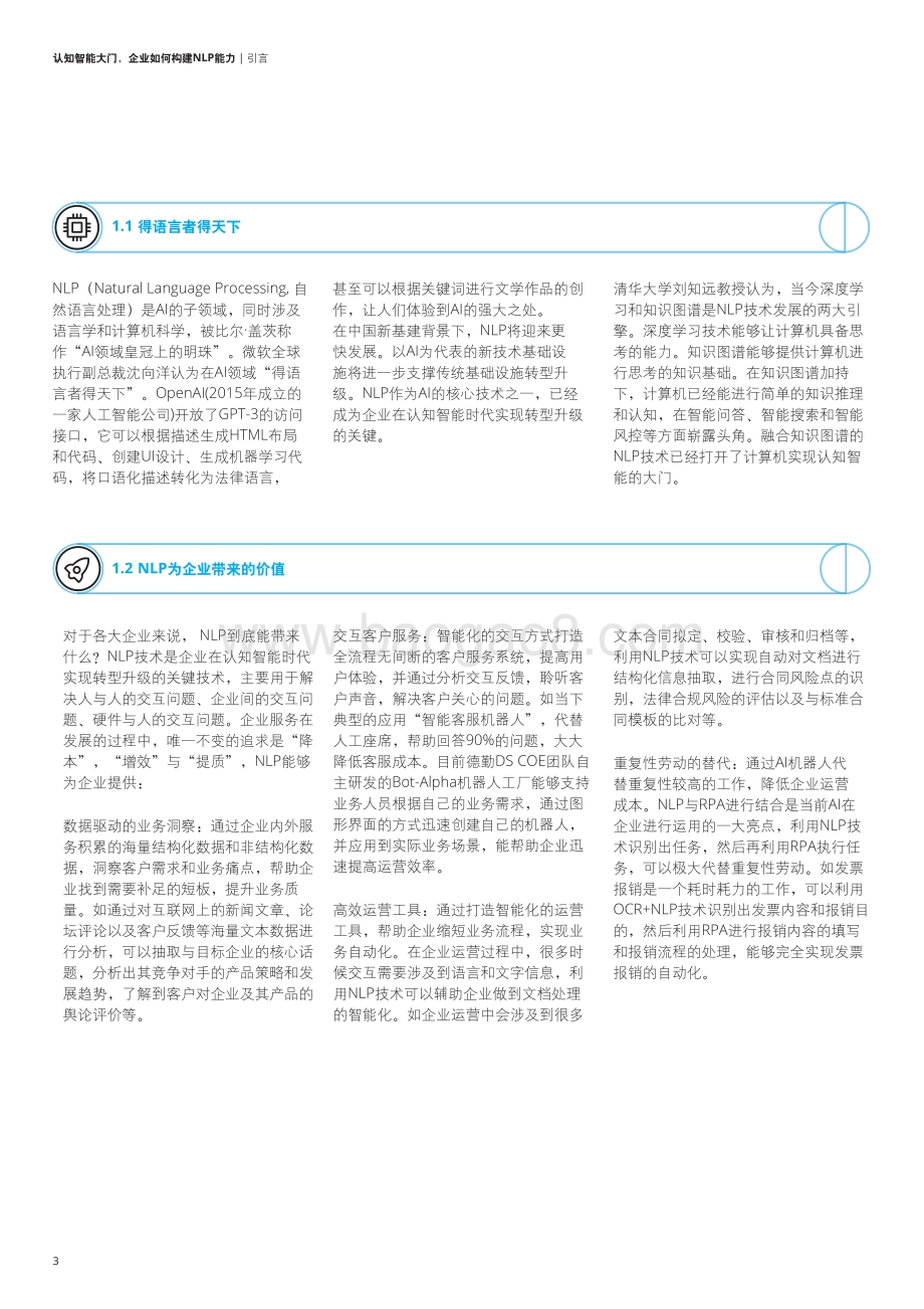 认知智能大门：企业如何构建NLP能力.pdf_第4页