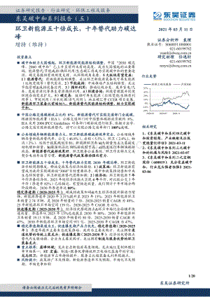 碳中和系列报告（五）：环卫新能源五十倍成长十年替代助力碳达峰.pdf