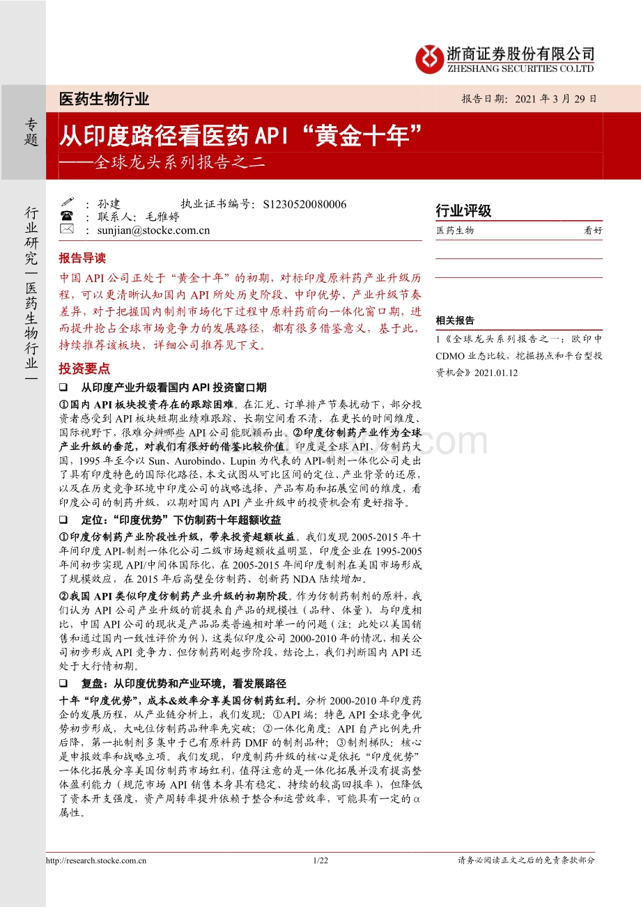 全球龙头系列报告之二：从印度路径看医药API“黄金十年”.pdf_第1页