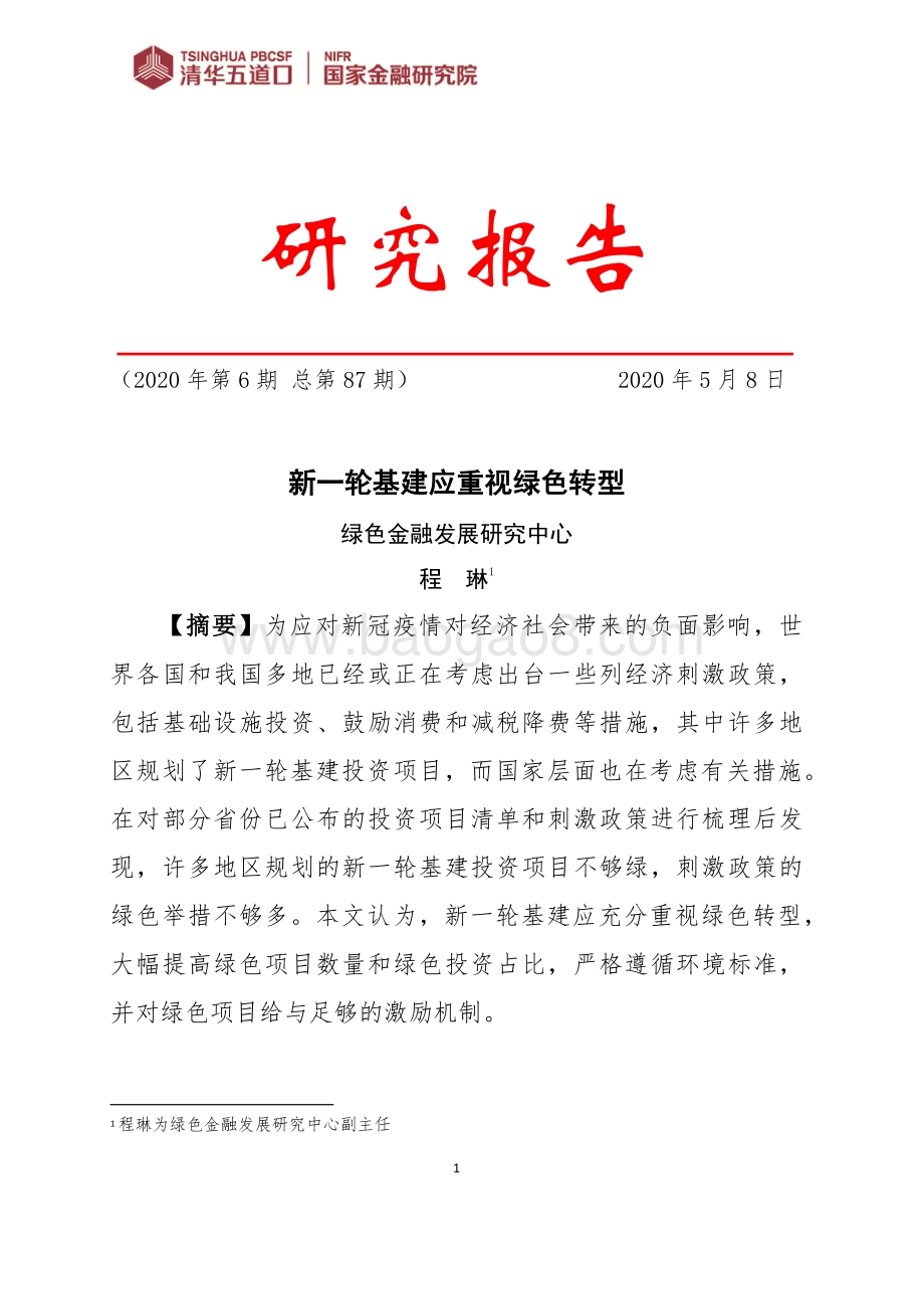 新一轮基建应重视绿色转型.pdf_第1页