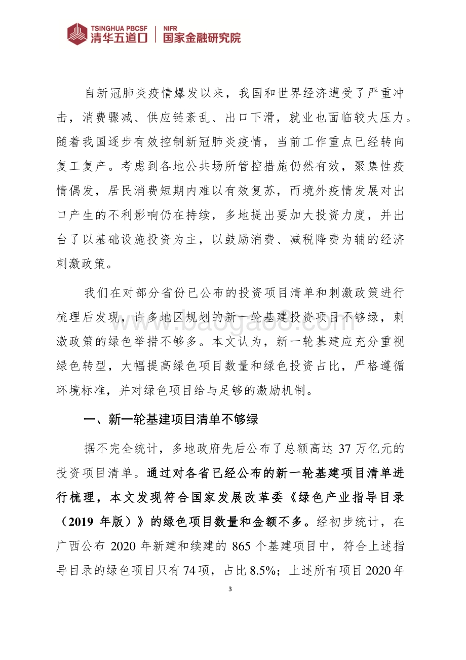 新一轮基建应重视绿色转型.pdf_第3页