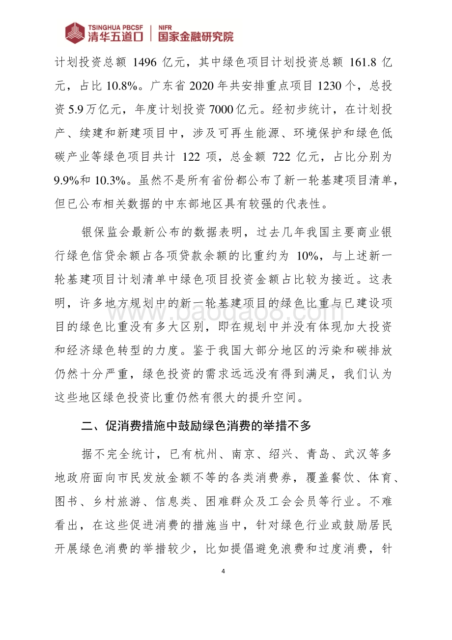 新一轮基建应重视绿色转型.pdf_第4页