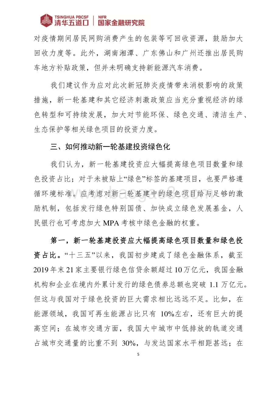 新一轮基建应重视绿色转型.pdf_第5页