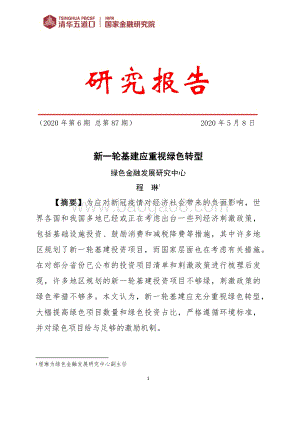 新一轮基建应重视绿色转型.pdf