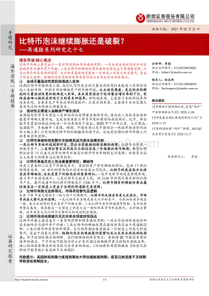 再通胀系列研究之十七：比特币泡沫继续膨胀还是破裂？.pdf