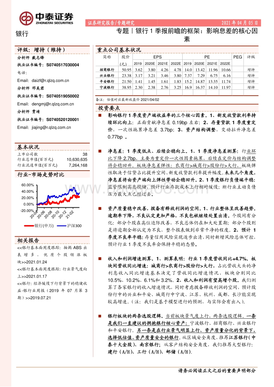 银行1季报前瞻的框架：影响息差的核心因素.pdf_第1页