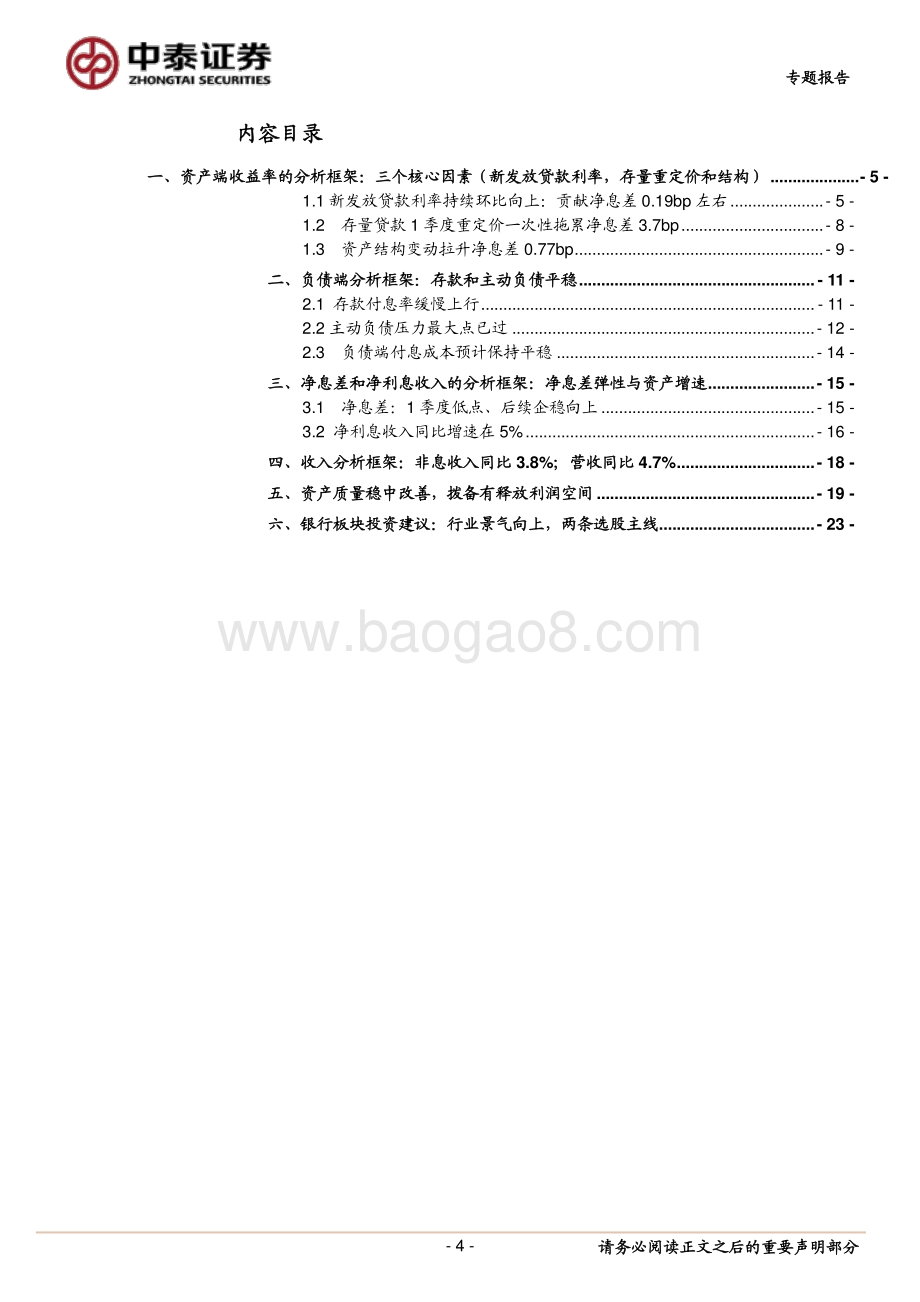 银行1季报前瞻的框架：影响息差的核心因素.pdf_第4页