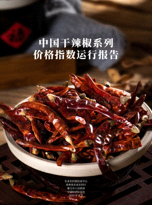 中国干辣椒系列价格指数运行报告.pdf