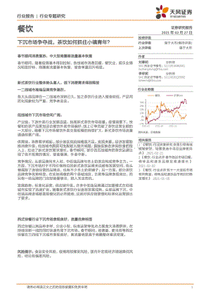 下沉市场争夺战茶饮如何抓住小镇青年？.pdf
