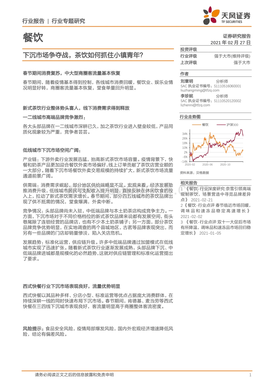 下沉市场争夺战茶饮如何抓住小镇青年？.pdf_第1页