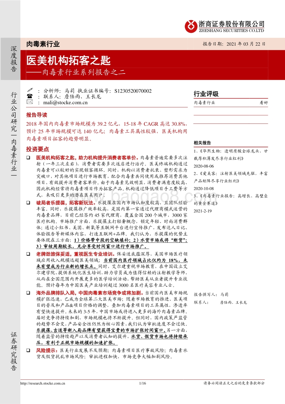 肉毒素行业系列报告之二：医美机构拓客之匙.pdf_第1页