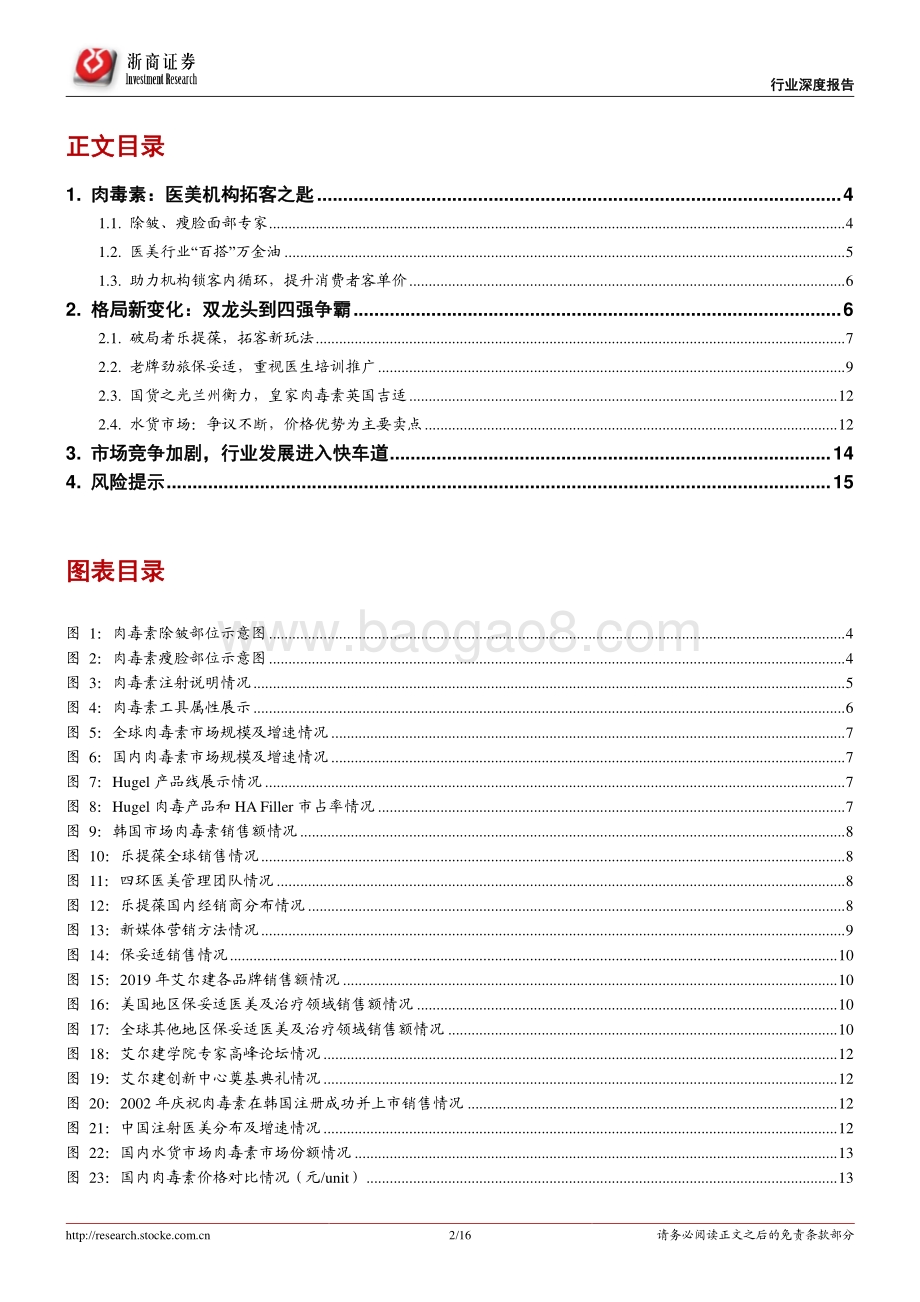 肉毒素行业系列报告之二：医美机构拓客之匙.pdf_第2页